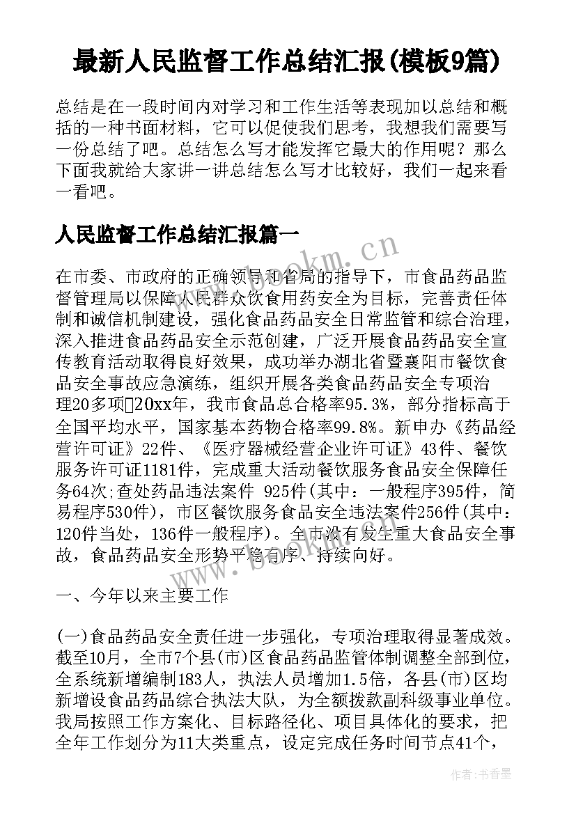 最新人民监督工作总结汇报(模板9篇)