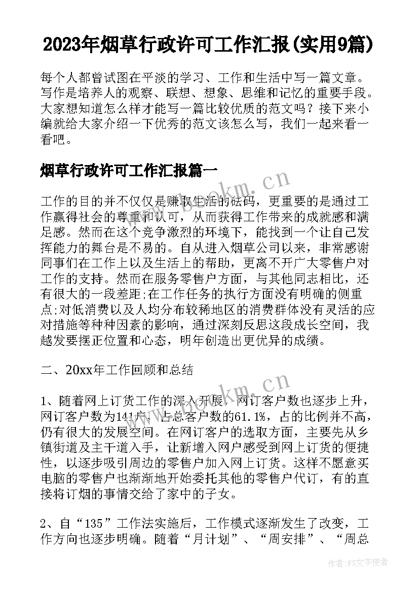 2023年烟草行政许可工作汇报(实用9篇)