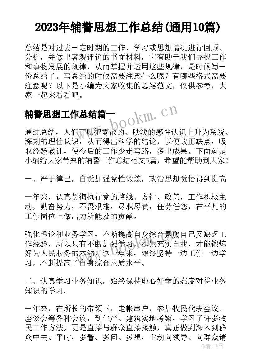 2023年辅警思想工作总结(通用10篇)