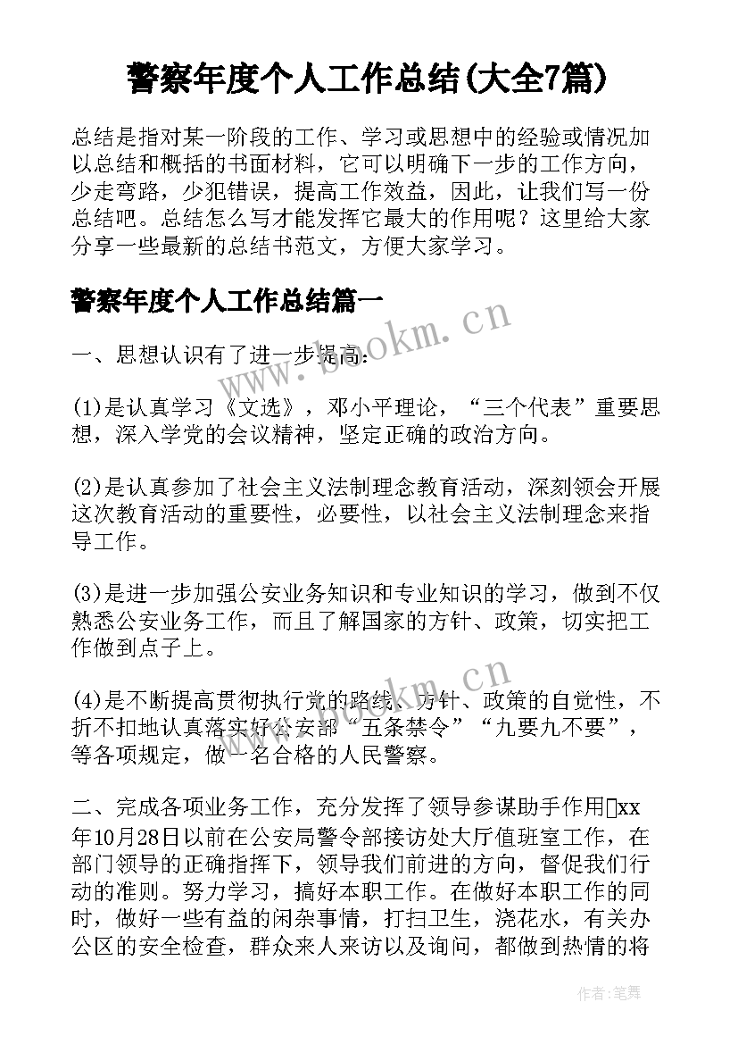 警察年度个人工作总结(大全7篇)