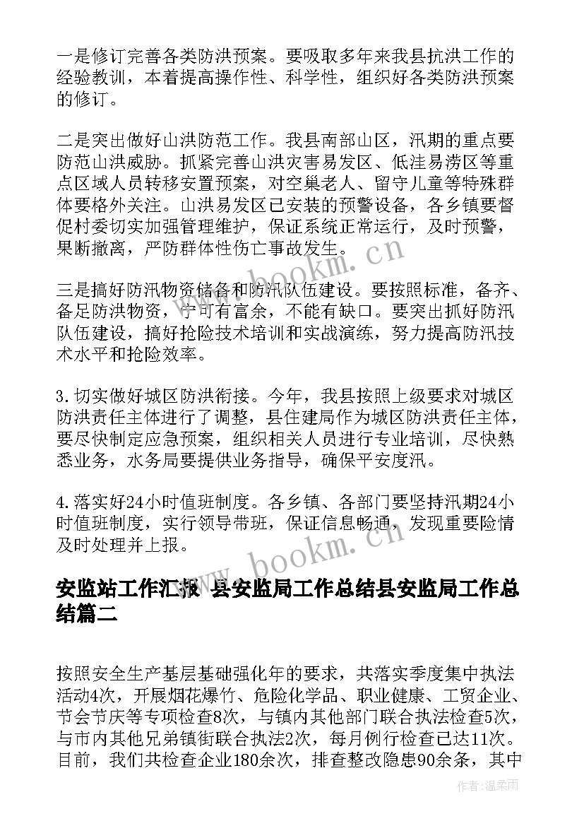 最新安监站工作汇报 县安监局工作总结县安监局工作总结(大全8篇)