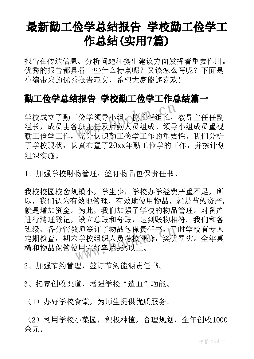 最新勤工俭学总结报告 学校勤工俭学工作总结(实用7篇)