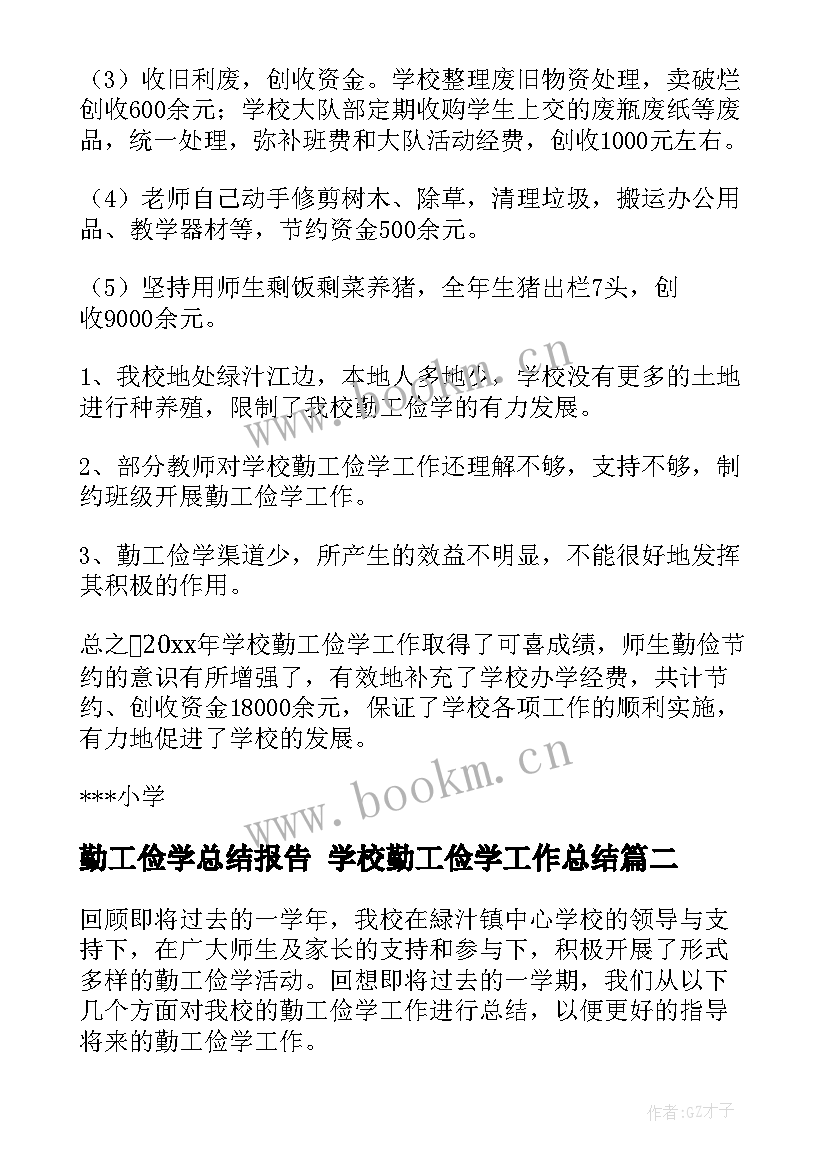 最新勤工俭学总结报告 学校勤工俭学工作总结(实用7篇)