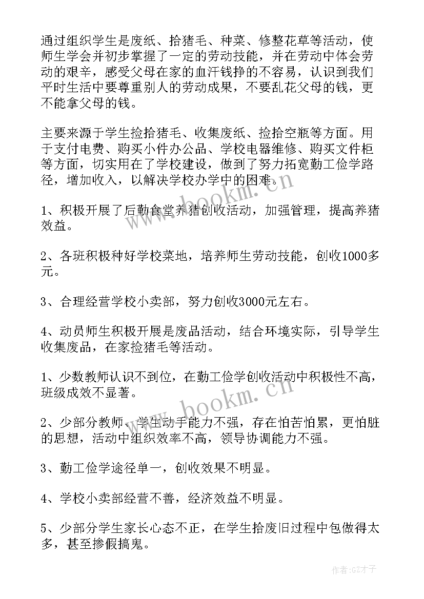 最新勤工俭学总结报告 学校勤工俭学工作总结(实用7篇)