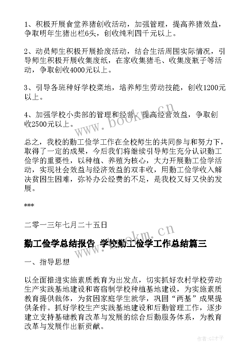 最新勤工俭学总结报告 学校勤工俭学工作总结(实用7篇)