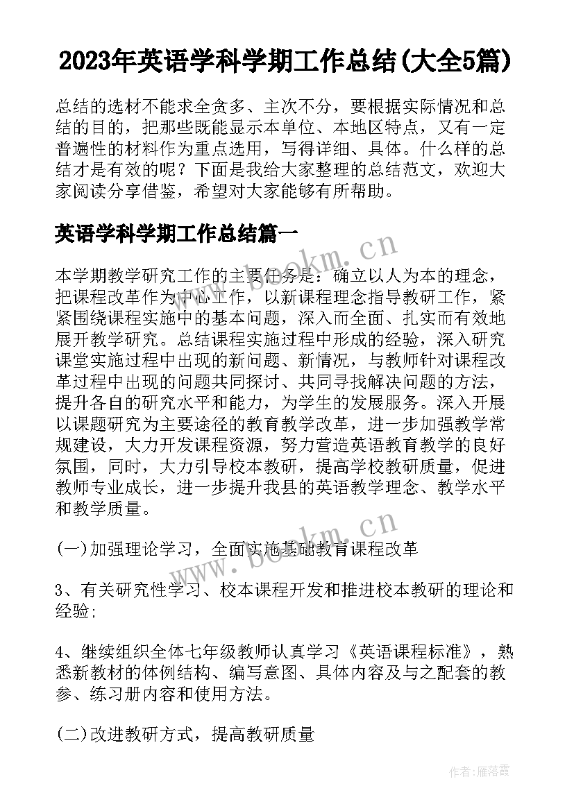 2023年英语学科学期工作总结(大全5篇)