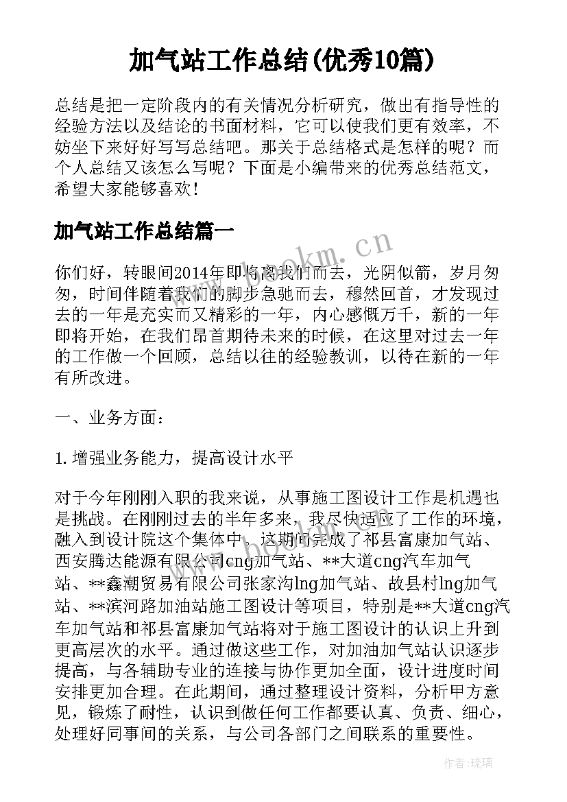 加气站工作总结(优秀10篇)