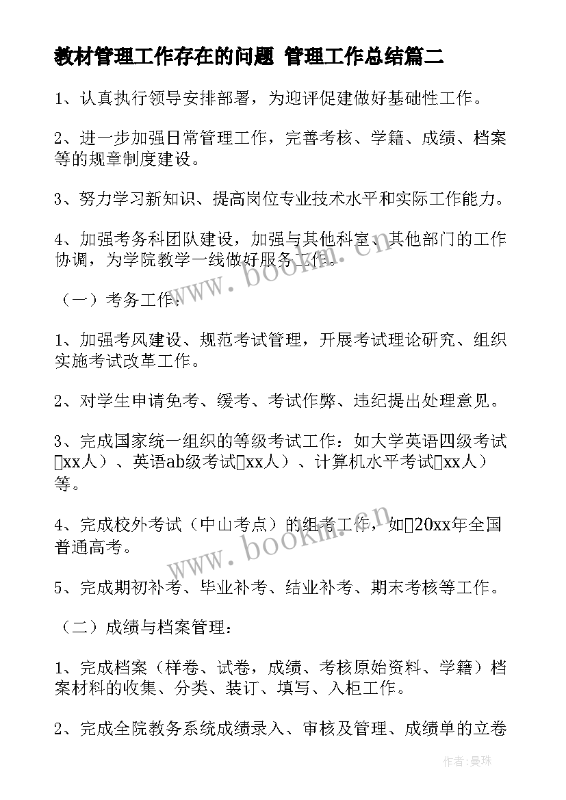 教材管理工作存在的问题 管理工作总结(优质8篇)