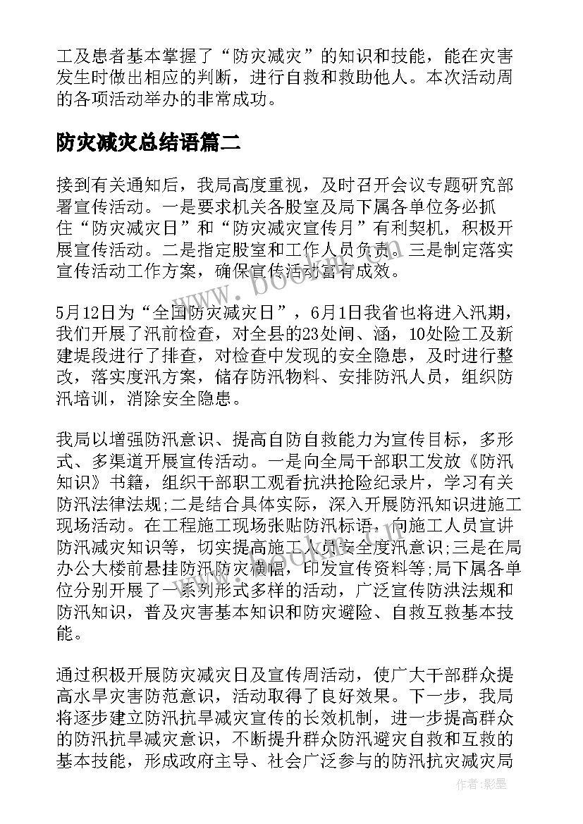 2023年防灾减灾总结语(汇总9篇)