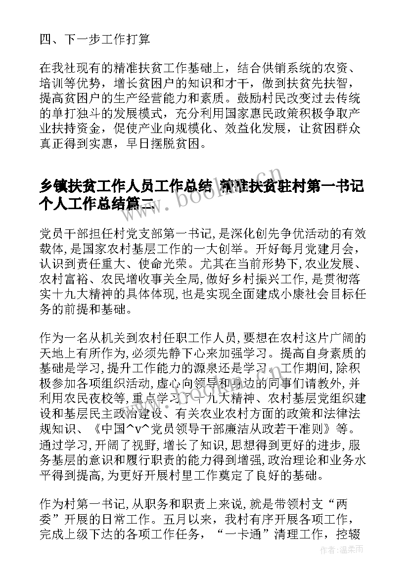 2023年乡镇扶贫工作人员工作总结 精准扶贫驻村第一书记个人工作总结(精选5篇)