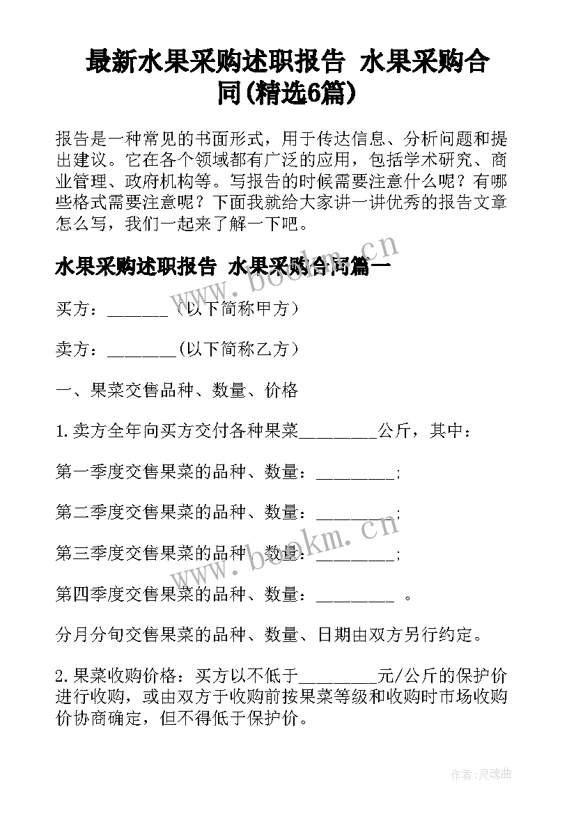 最新水果采购述职报告 水果采购合同(精选6篇)