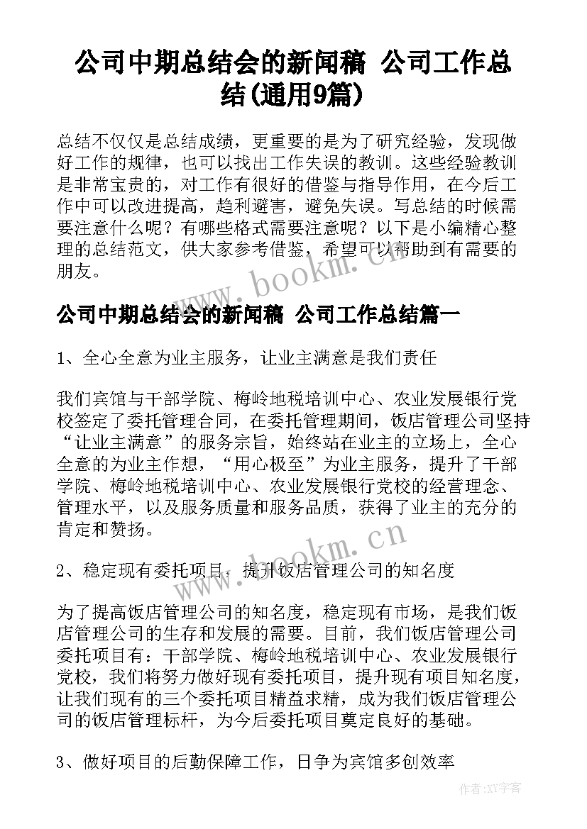 公司中期总结会的新闻稿 公司工作总结(通用9篇)