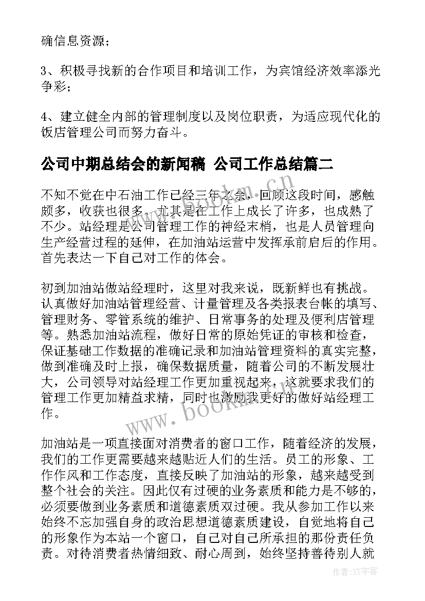 公司中期总结会的新闻稿 公司工作总结(通用9篇)