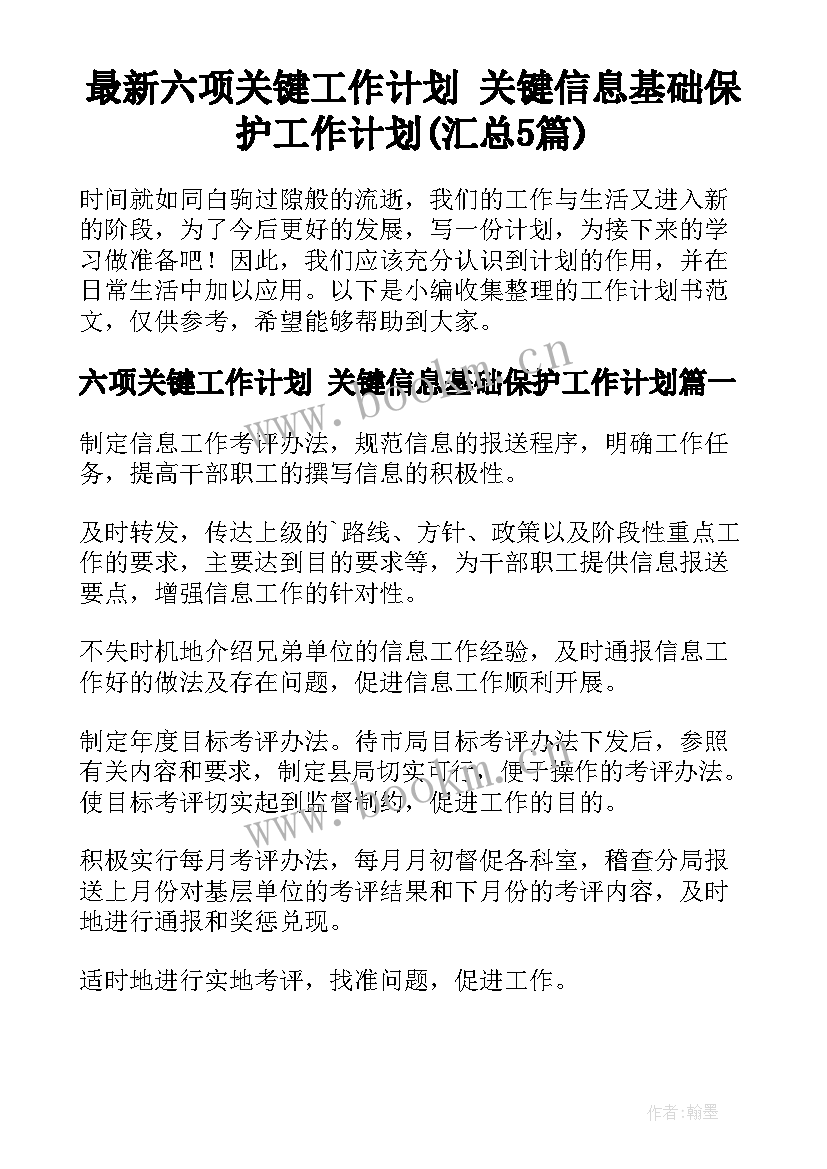 最新六项关键工作计划 关键信息基础保护工作计划(汇总5篇)