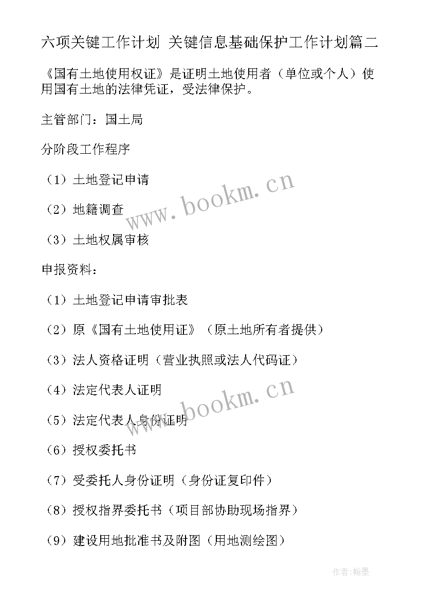 最新六项关键工作计划 关键信息基础保护工作计划(汇总5篇)