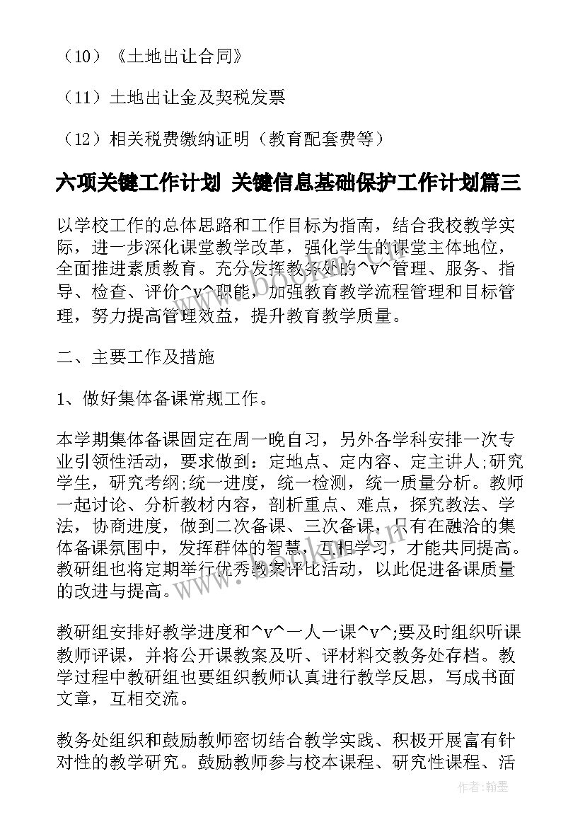 最新六项关键工作计划 关键信息基础保护工作计划(汇总5篇)