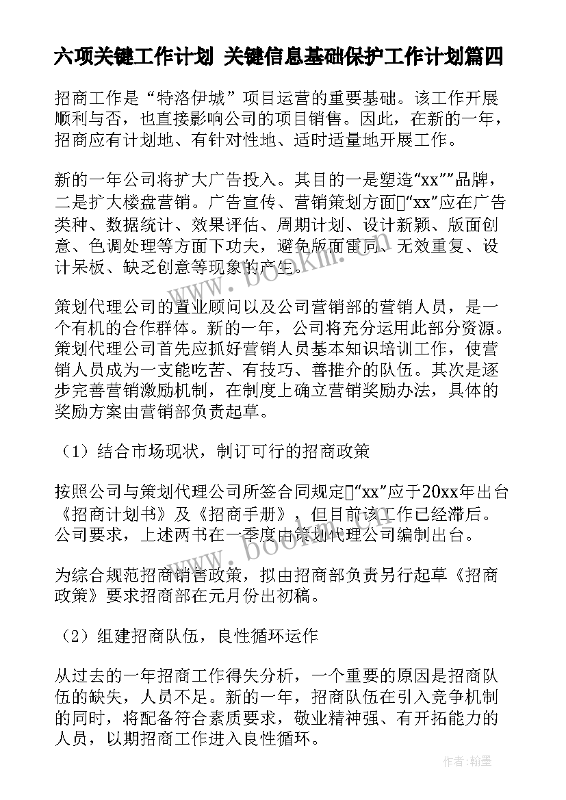 最新六项关键工作计划 关键信息基础保护工作计划(汇总5篇)