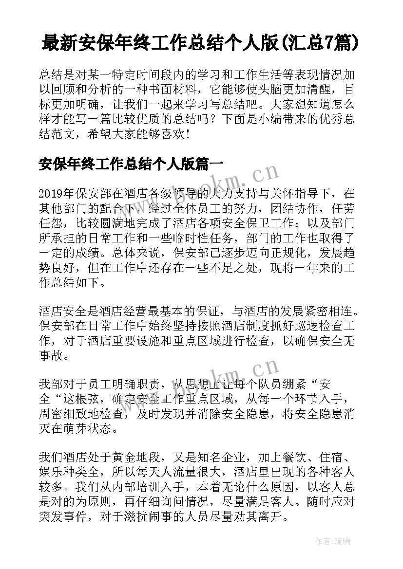 最新安保年终工作总结个人版(汇总7篇)