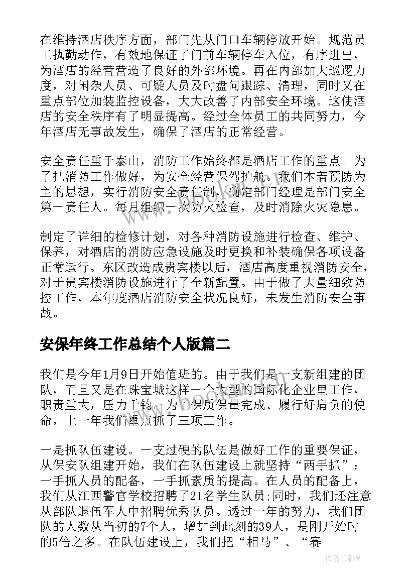 最新安保年终工作总结个人版(汇总7篇)