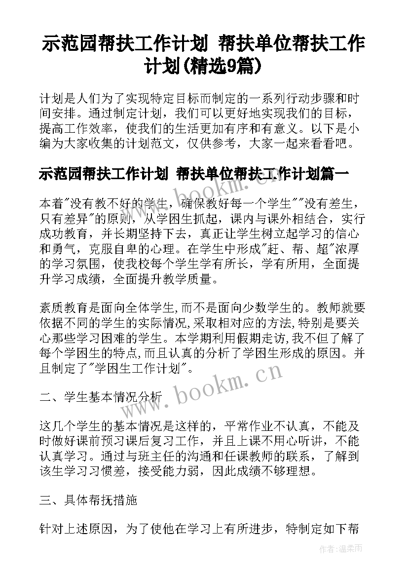 示范园帮扶工作计划 帮扶单位帮扶工作计划(精选9篇)