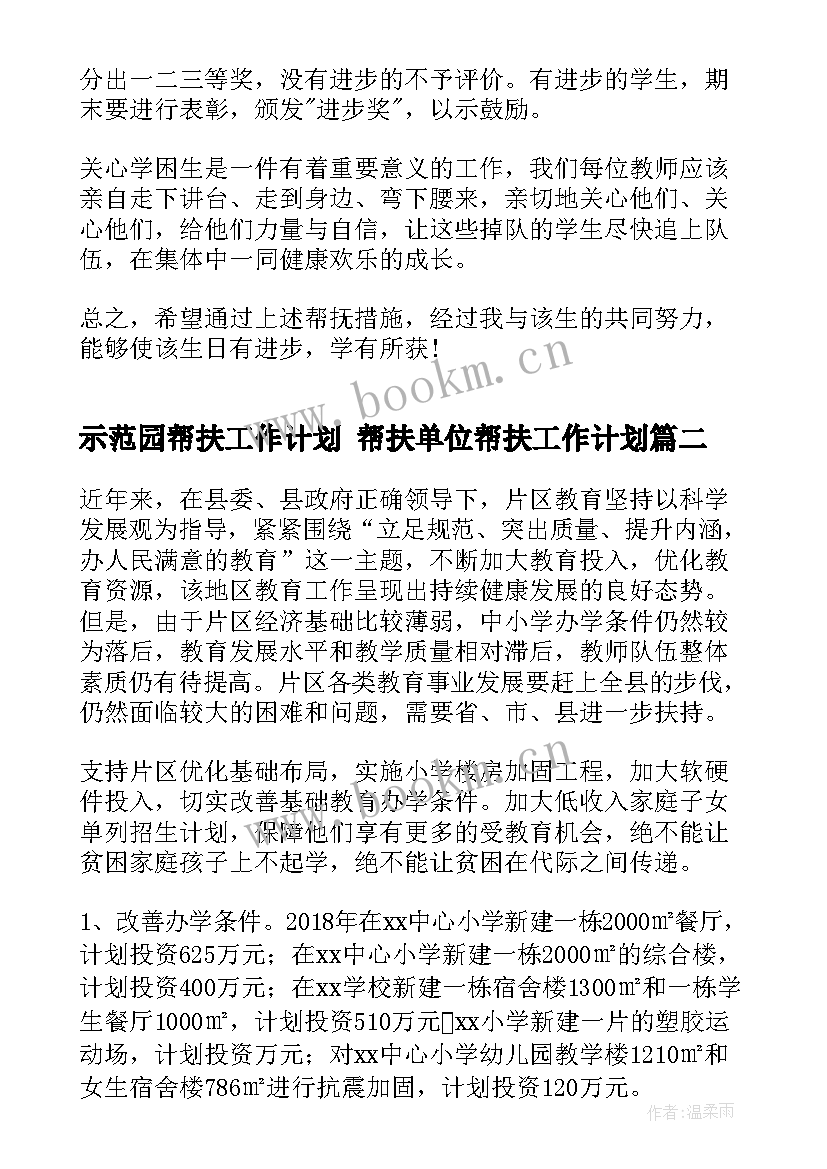 示范园帮扶工作计划 帮扶单位帮扶工作计划(精选9篇)