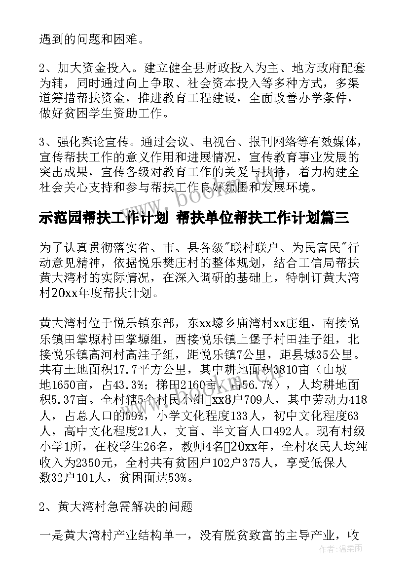 示范园帮扶工作计划 帮扶单位帮扶工作计划(精选9篇)