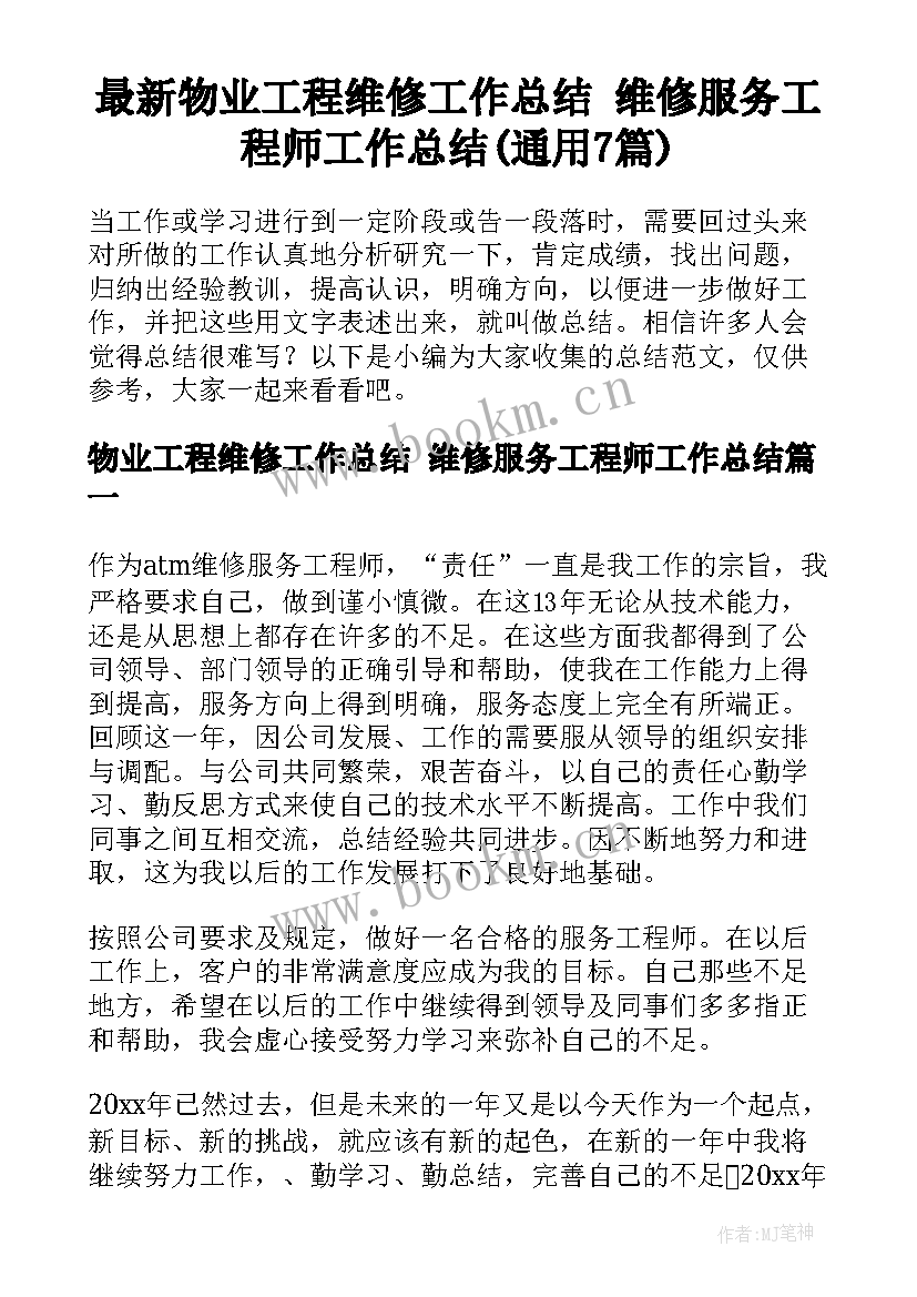 最新物业工程维修工作总结 维修服务工程师工作总结(通用7篇)