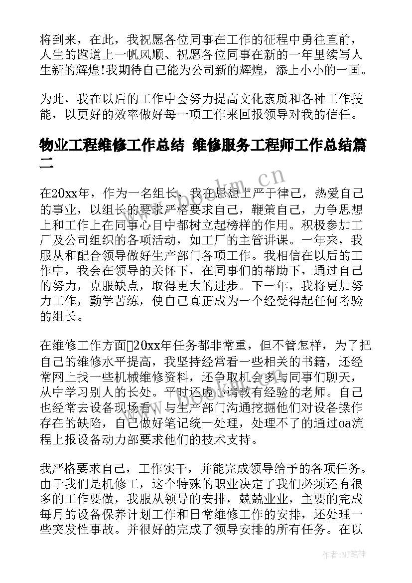 最新物业工程维修工作总结 维修服务工程师工作总结(通用7篇)