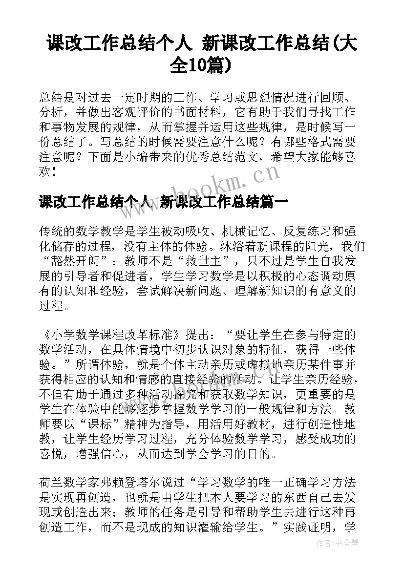 课改工作总结个人 新课改工作总结(大全10篇)