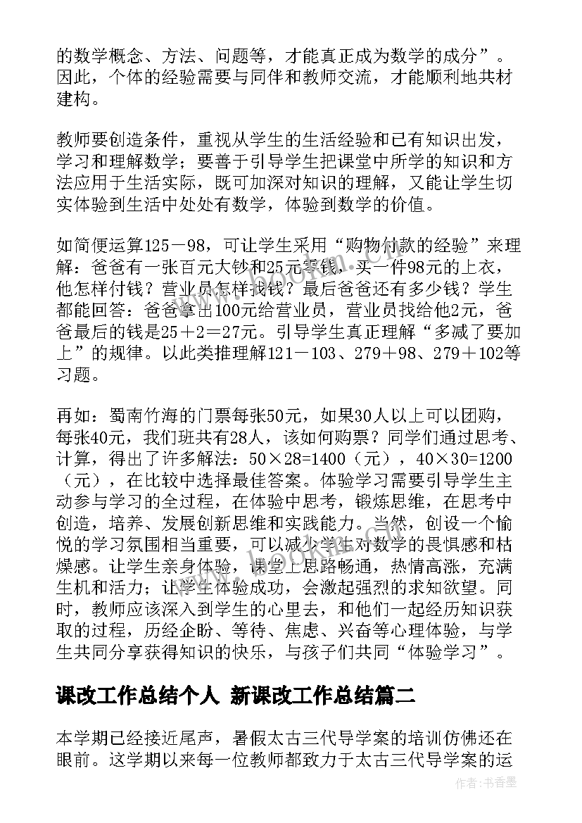 课改工作总结个人 新课改工作总结(大全10篇)