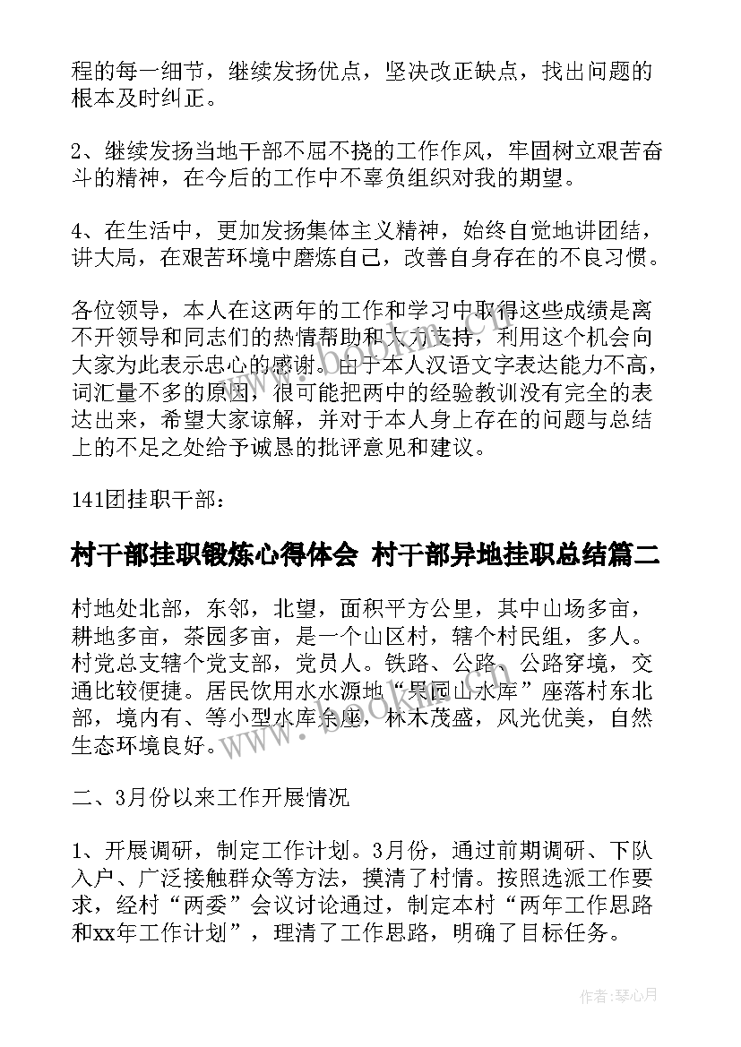 最新村干部挂职锻炼心得体会 村干部异地挂职总结(通用5篇)