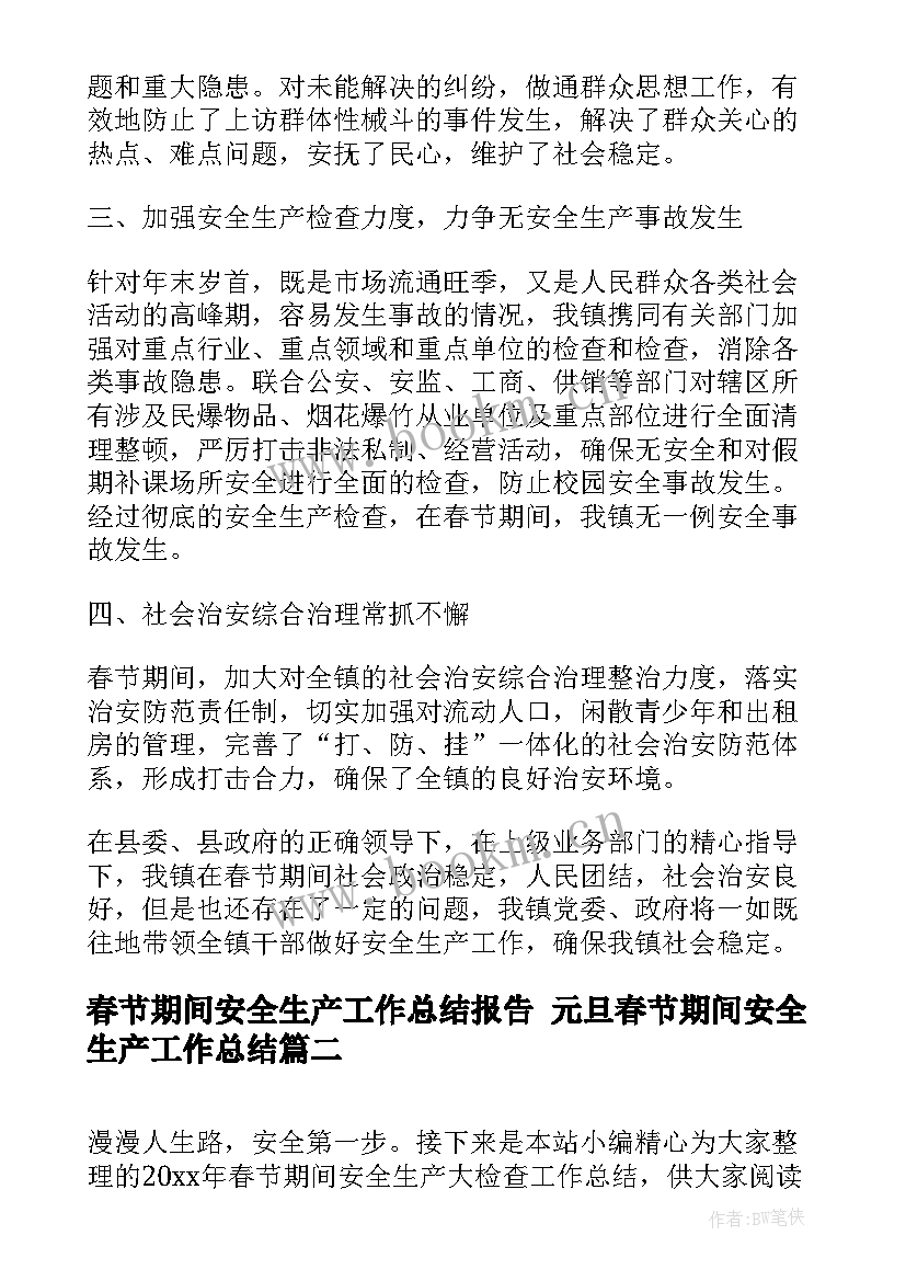 最新春节期间安全生产工作总结报告 元旦春节期间安全生产工作总结(通用5篇)