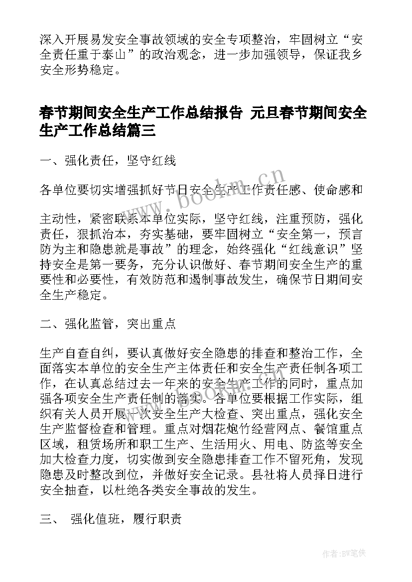 最新春节期间安全生产工作总结报告 元旦春节期间安全生产工作总结(通用5篇)