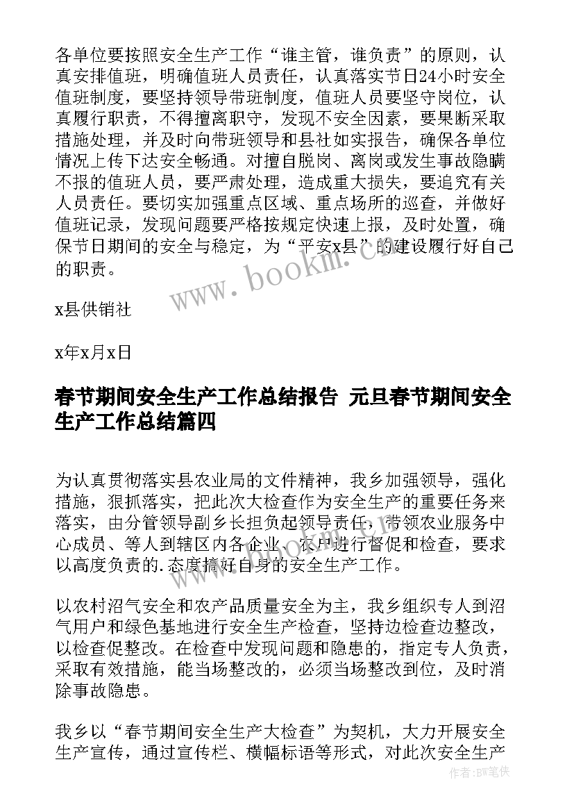 最新春节期间安全生产工作总结报告 元旦春节期间安全生产工作总结(通用5篇)