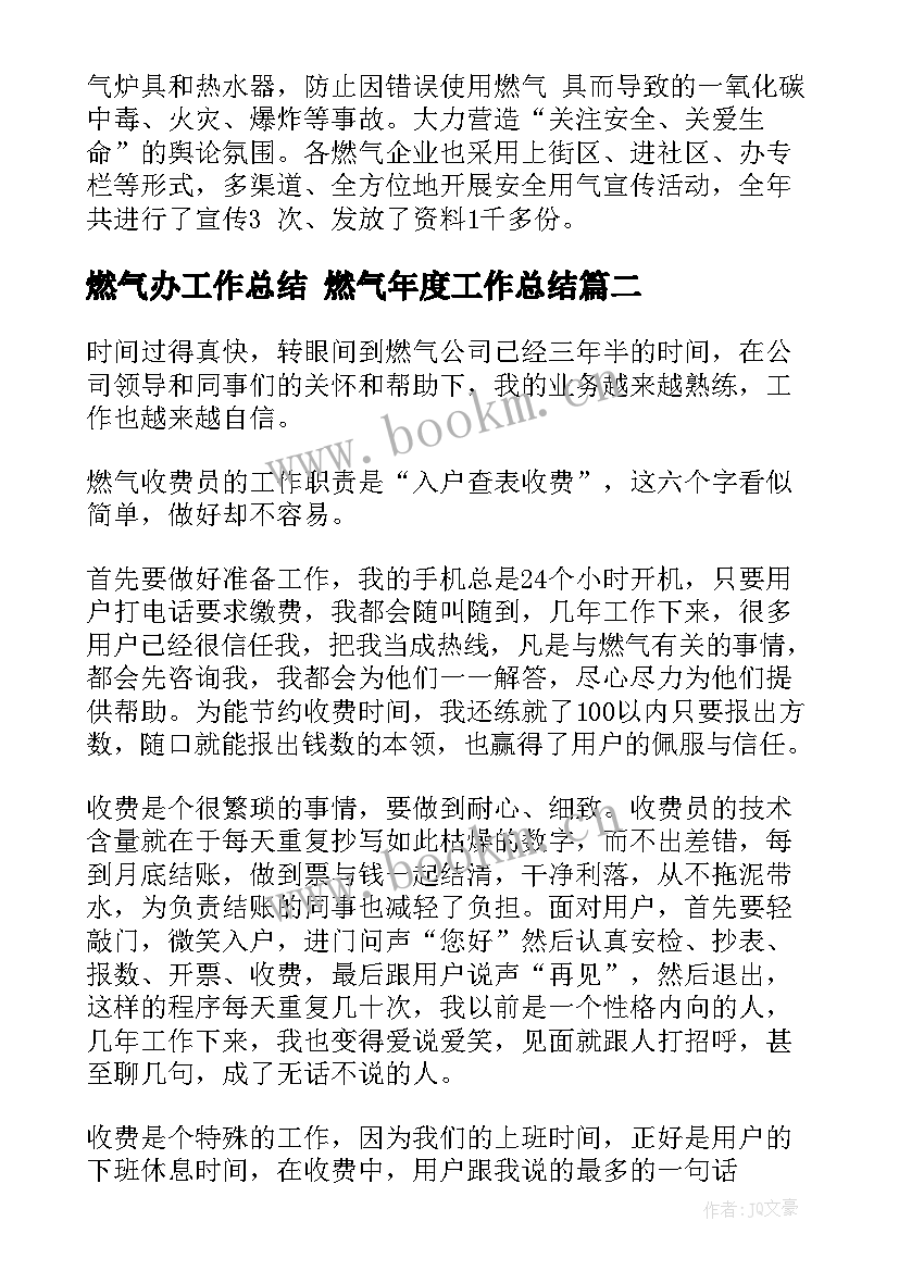 燃气办工作总结 燃气年度工作总结(通用6篇)