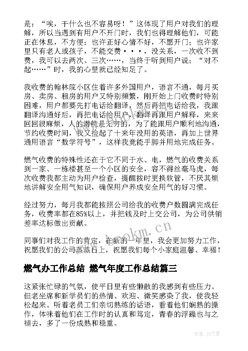 燃气办工作总结 燃气年度工作总结(通用6篇)