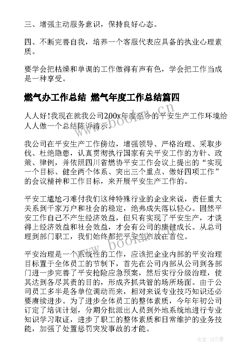 燃气办工作总结 燃气年度工作总结(通用6篇)