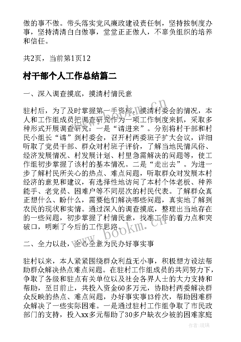 最新村干部个人工作总结(通用9篇)