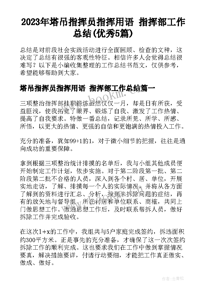 2023年塔吊指挥员指挥用语 指挥部工作总结(优秀5篇)