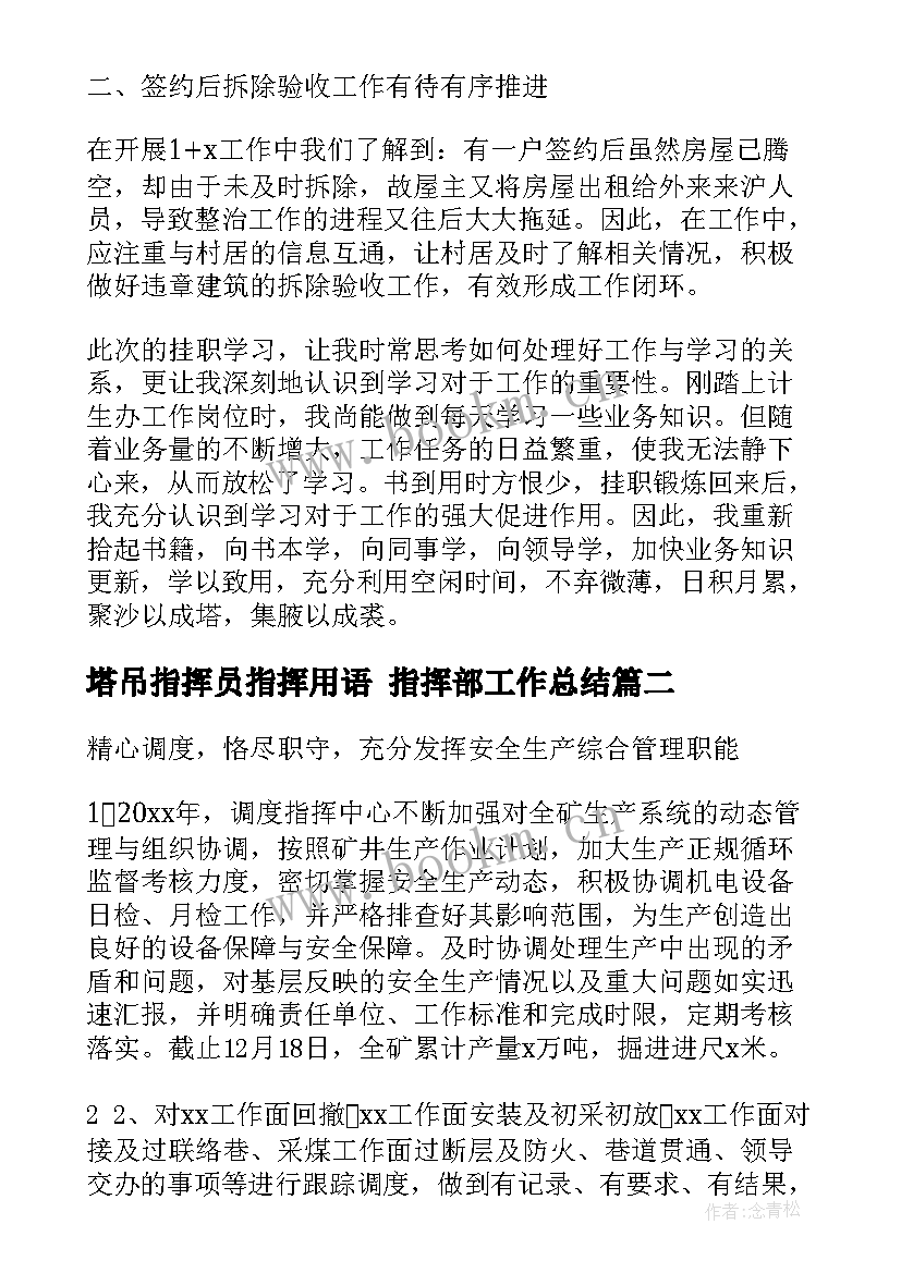 2023年塔吊指挥员指挥用语 指挥部工作总结(优秀5篇)