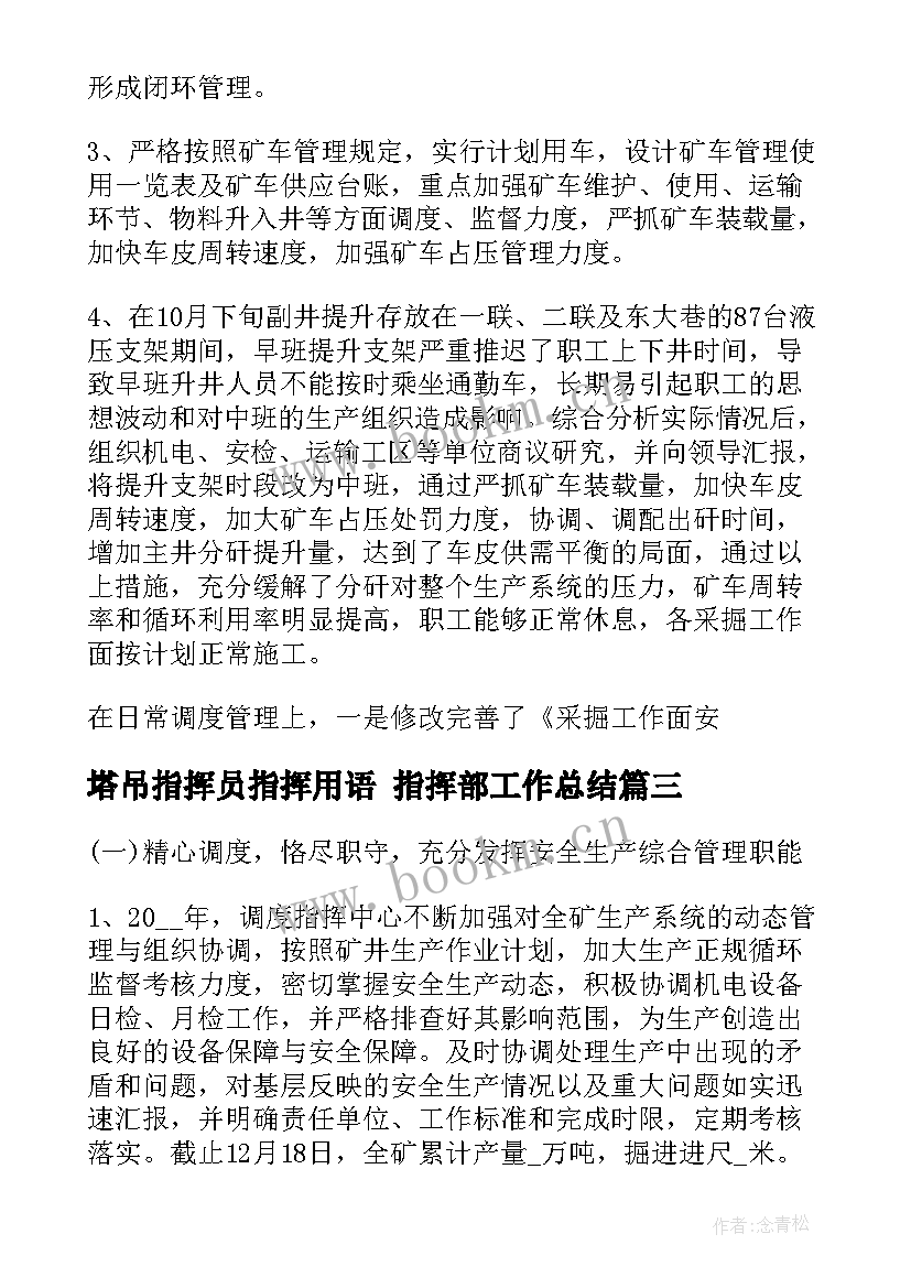 2023年塔吊指挥员指挥用语 指挥部工作总结(优秀5篇)