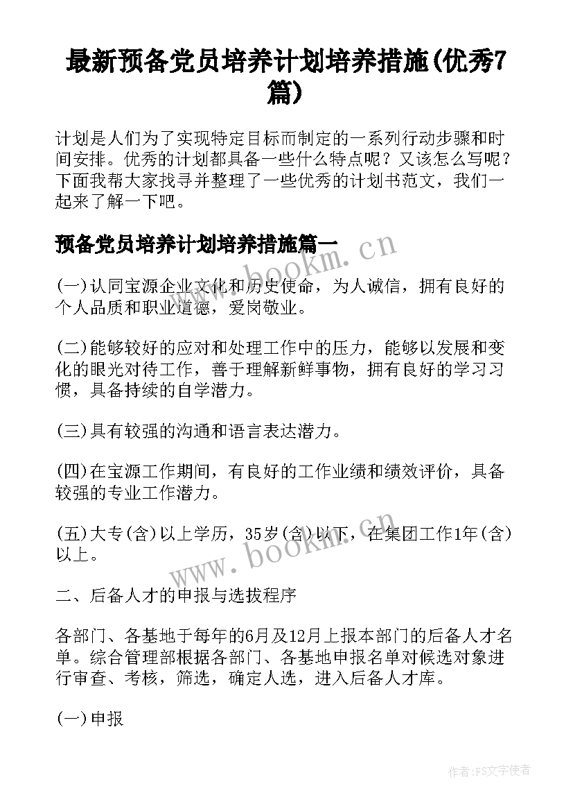 最新预备党员培养计划培养措施(优秀7篇)