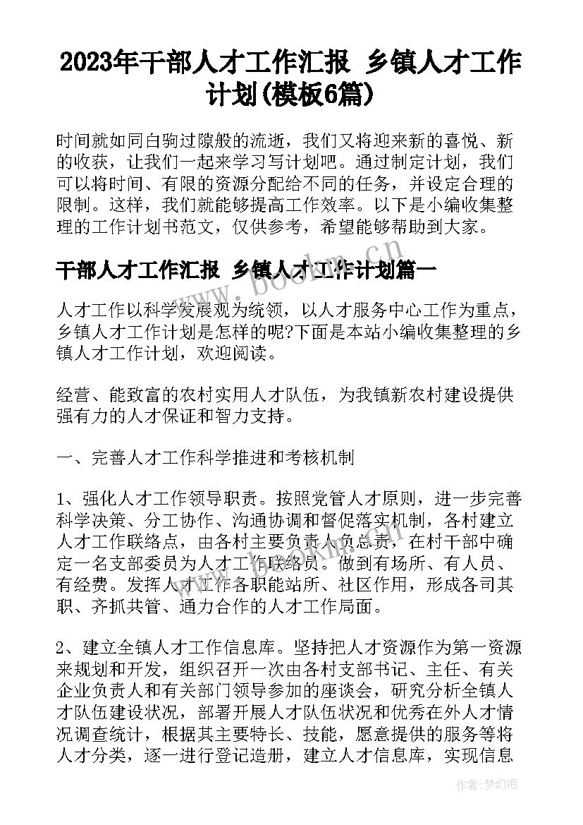 2023年干部人才工作汇报 乡镇人才工作计划(模板6篇)