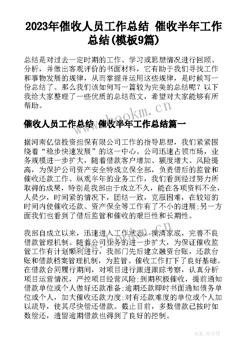 2023年催收人员工作总结 催收半年工作总结(模板9篇)