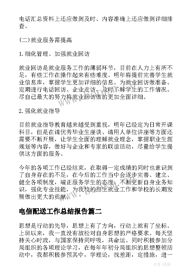 2023年电信配送工作总结报告(优秀9篇)