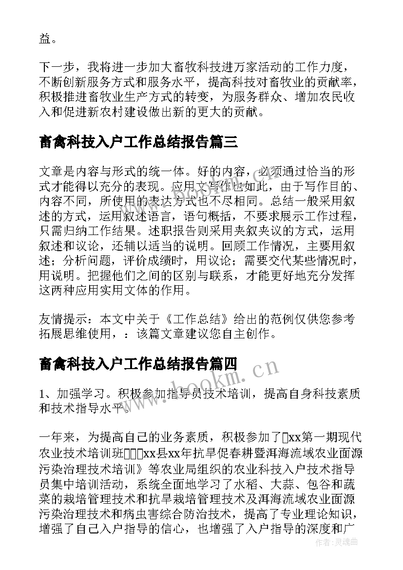 2023年畜禽科技入户工作总结报告(精选5篇)