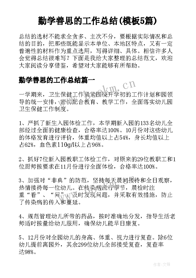 勤学善思的工作总结(模板5篇)