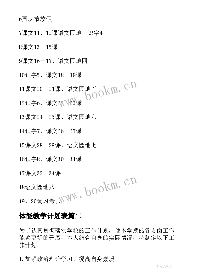 体能教学计划表(大全8篇)