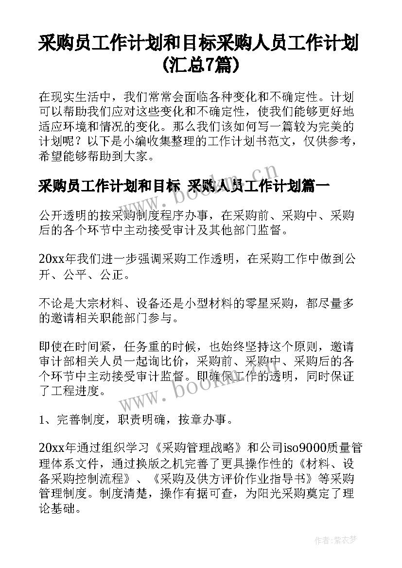 采购员工作计划和目标 采购人员工作计划(汇总7篇)