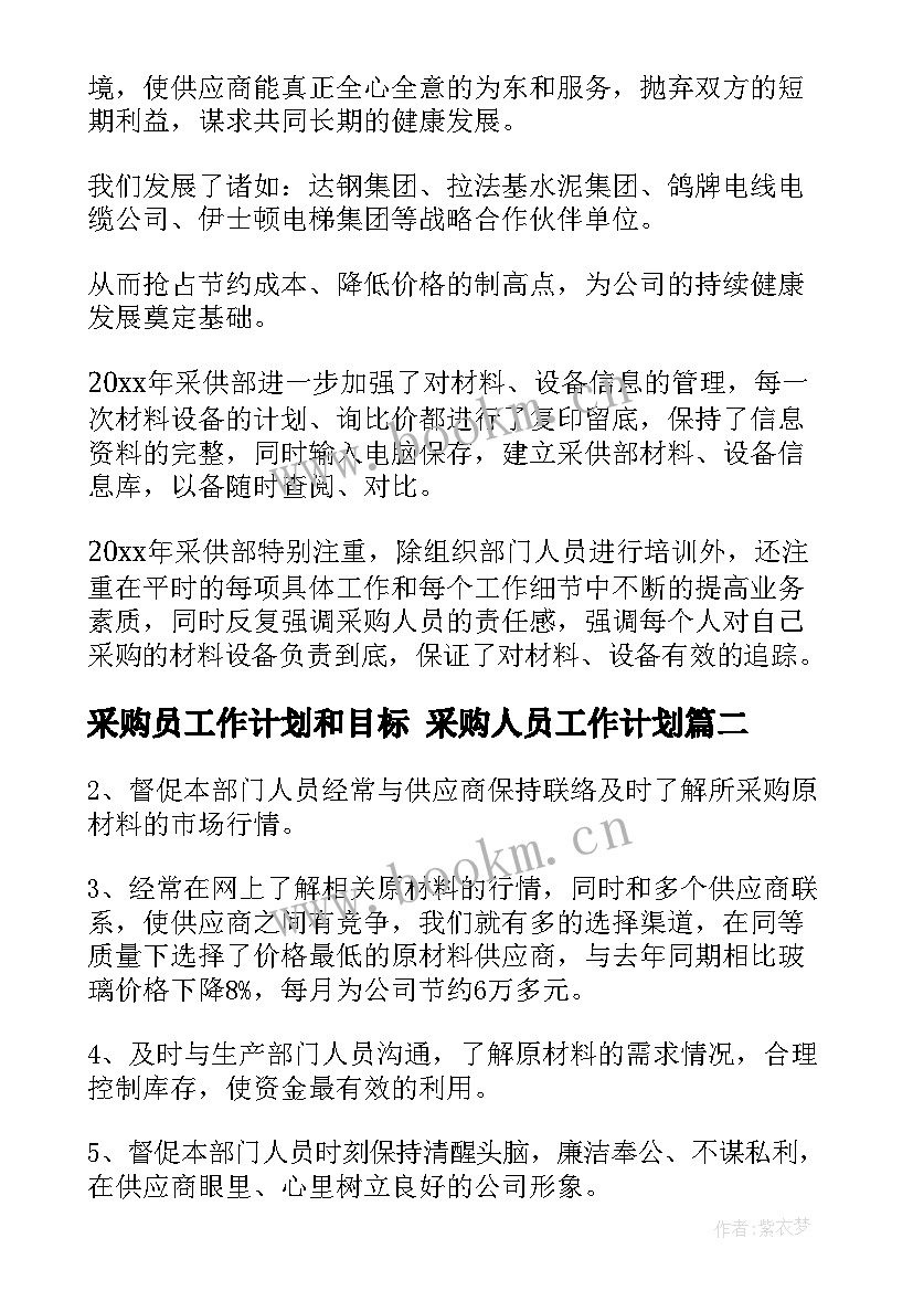 采购员工作计划和目标 采购人员工作计划(汇总7篇)